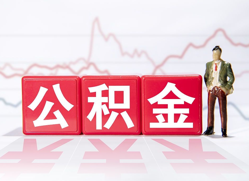 孟津广州公积金离职多久才能取（孟津广州公积金离职后怎么办）